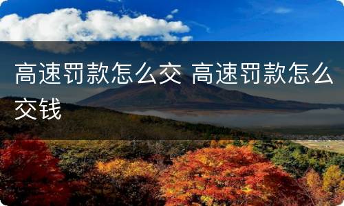 高速罚款怎么交 高速罚款怎么交钱