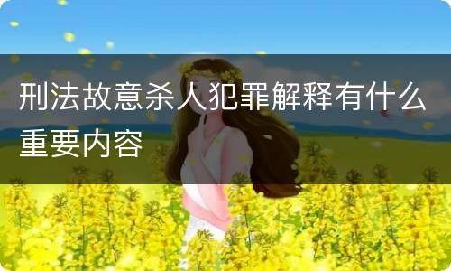 刑法故意杀人犯罪解释有什么重要内容
