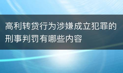 高利转贷行为涉嫌成立犯罪的刑事判罚有哪些内容