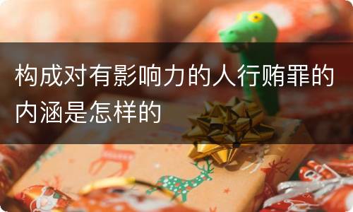 构成对有影响力的人行贿罪的内涵是怎样的