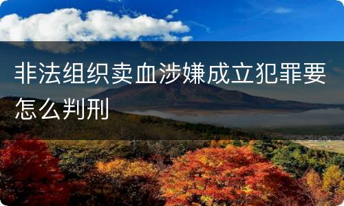 非法组织卖血涉嫌成立犯罪要怎么判刑