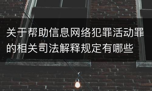关于帮助信息网络犯罪活动罪的相关司法解释规定有哪些