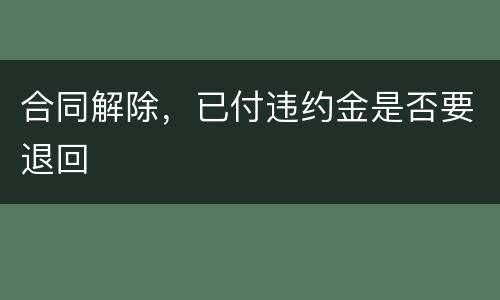 合同解除，已付违约金是否要退回