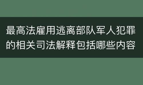 最高法雇用逃离部队军人犯罪的相关司法解释包括哪些内容