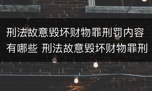 刑法故意毁坏财物罪刑罚内容有哪些 刑法故意毁坏财物罪刑罚内容有哪些