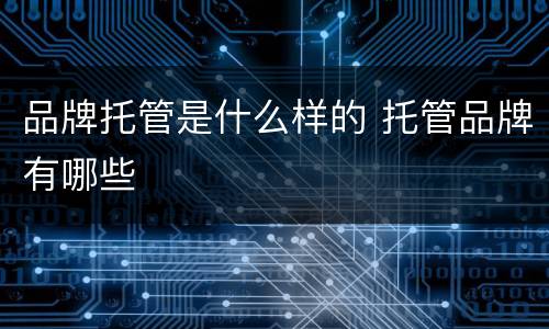 品牌托管是什么样的 托管品牌有哪些