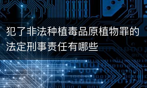 犯了非法种植毒品原植物罪的法定刑事责任有哪些