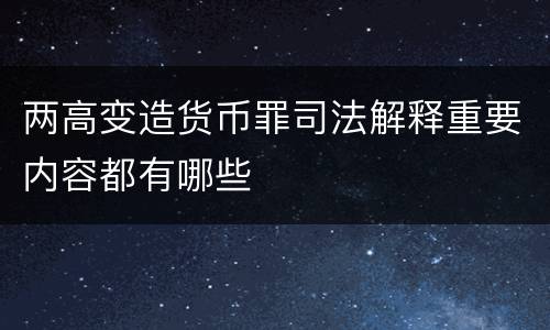 两高变造货币罪司法解释重要内容都有哪些