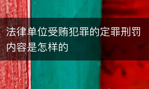 法律单位受贿犯罪的定罪刑罚内容是怎样的