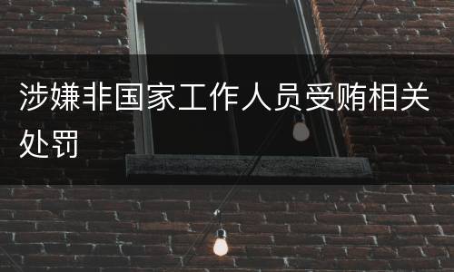 涉嫌非国家工作人员受贿相关处罚