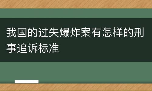 我国的过失爆炸案有怎样的刑事追诉标准