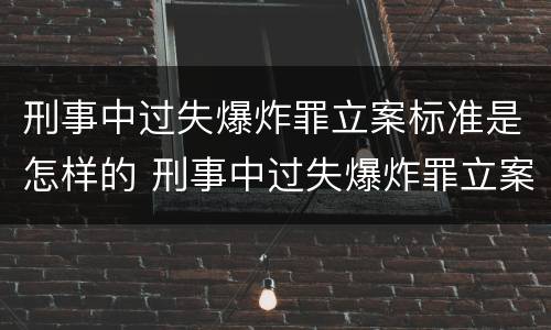 刑事中过失爆炸罪立案标准是怎样的 刑事中过失爆炸罪立案标准是怎样的呢