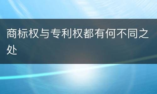商标权与专利权都有何不同之处