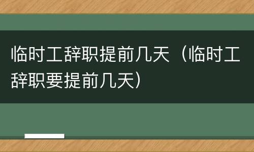 临时工辞职提前几天（临时工辞职要提前几天）
