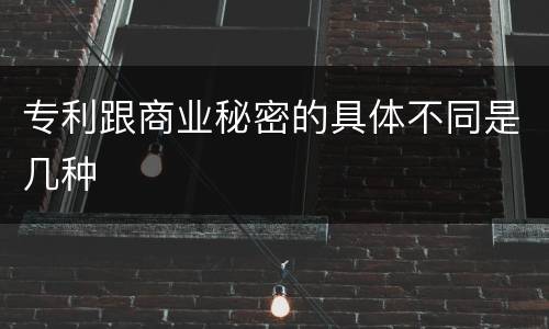 专利跟商业秘密的具体不同是几种
