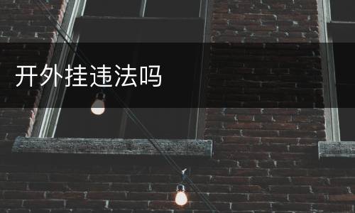 开外挂违法吗