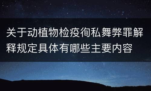 关于动植物检疫徇私舞弊罪解释规定具体有哪些主要内容