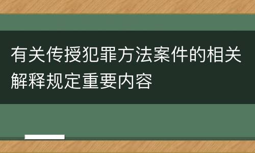 有关传授犯罪方法案件的相关解释规定重要内容