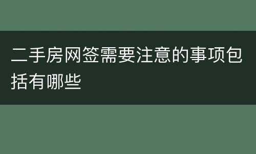 二手房网签需要注意的事项包括有哪些
