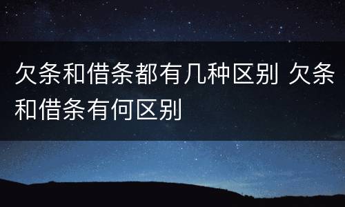 欠条和借条都有几种区别 欠条和借条有何区别