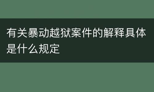 有关暴动越狱案件的解释具体是什么规定