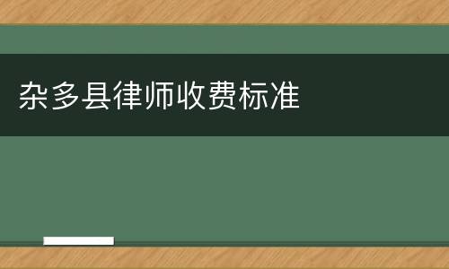 杂多县律师收费标准
