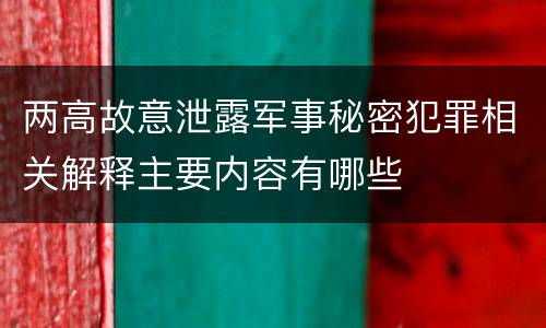 两高故意泄露军事秘密犯罪相关解释主要内容有哪些
