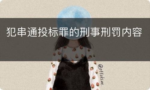 犯串通投标罪的刑事刑罚内容