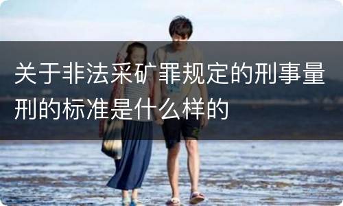 关于非法采矿罪规定的刑事量刑的标准是什么样的