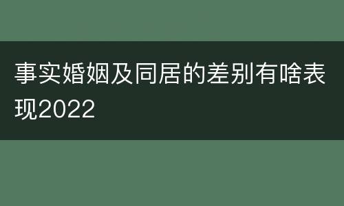 事实婚姻及同居的差别有啥表现2022