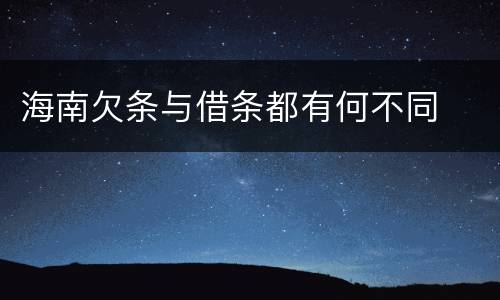 海南欠条与借条都有何不同