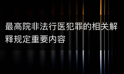 最高院非法行医犯罪的相关解释规定重要内容