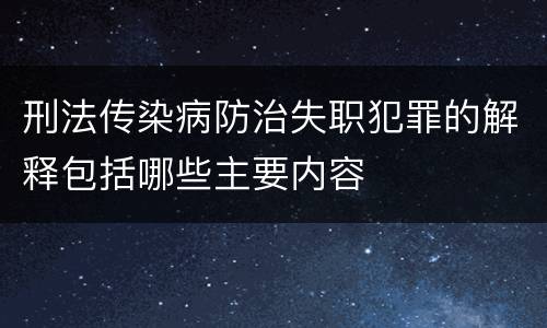 刑法传染病防治失职犯罪的解释包括哪些主要内容