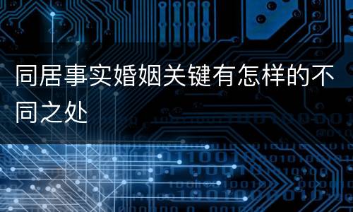 同居事实婚姻关键有怎样的不同之处