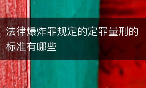 法律爆炸罪规定的定罪量刑的标准有哪些
