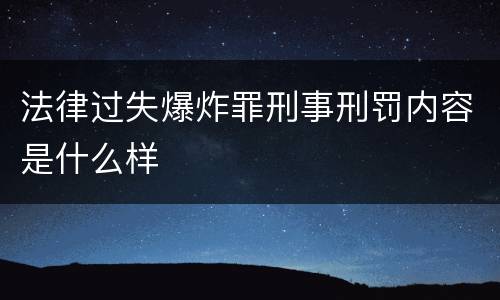 法律过失爆炸罪刑事刑罚内容是什么样