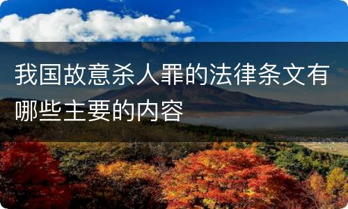我国故意杀人罪的法律条文有哪些主要的内容