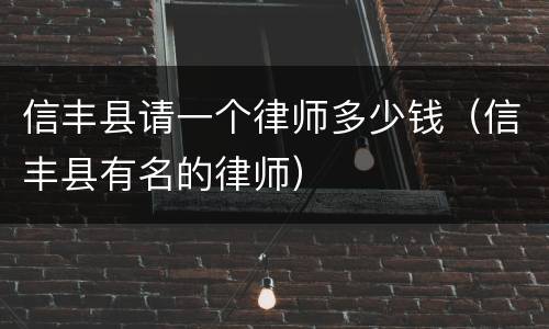 信丰县请一个律师多少钱（信丰县有名的律师）