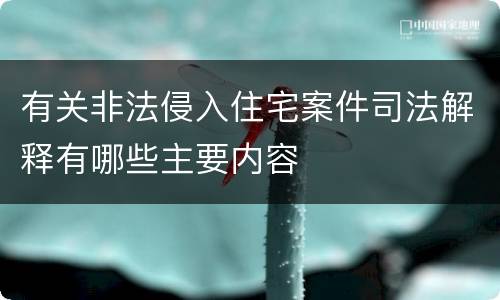有关非法侵入住宅案件司法解释有哪些主要内容