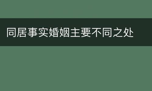 同居事实婚姻主要不同之处