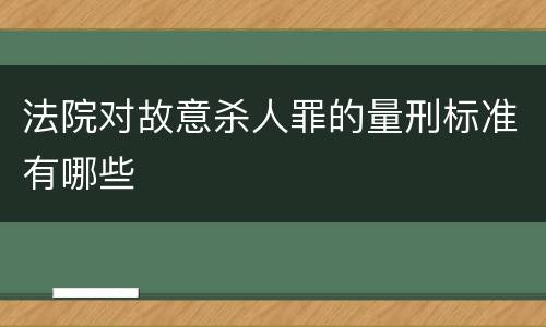 法院对故意杀人罪的量刑标准有哪些