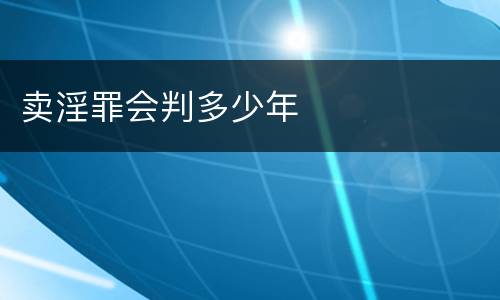 卖淫罪会判多少年