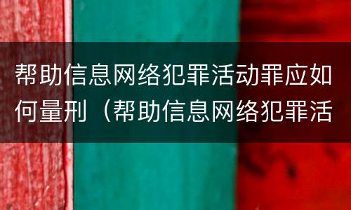 帮助信息网络犯罪活动罪应如何量刑（帮助信息网络犯罪活动罪应如何量刑）