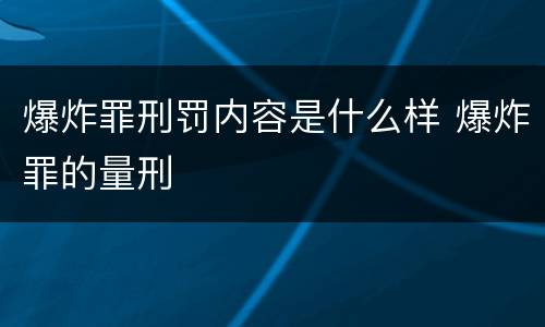 爆炸罪刑罚内容是什么样 爆炸罪的量刑