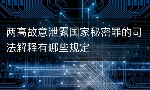 两高故意泄露国家秘密罪的司法解释有哪些规定