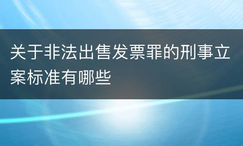关于非法出售发票罪的刑事立案标准有哪些