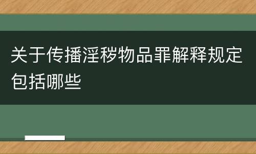 关于传播淫秽物品罪解释规定包括哪些