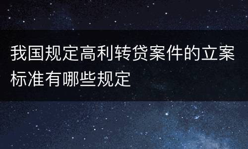 我国规定高利转贷案件的立案标准有哪些规定