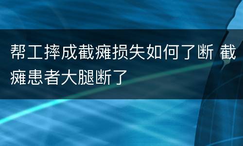帮工摔成截瘫损失如何了断 截瘫患者大腿断了