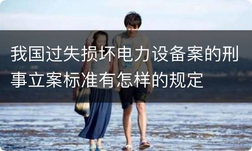 我国过失损坏电力设备案的刑事立案标准有怎样的规定